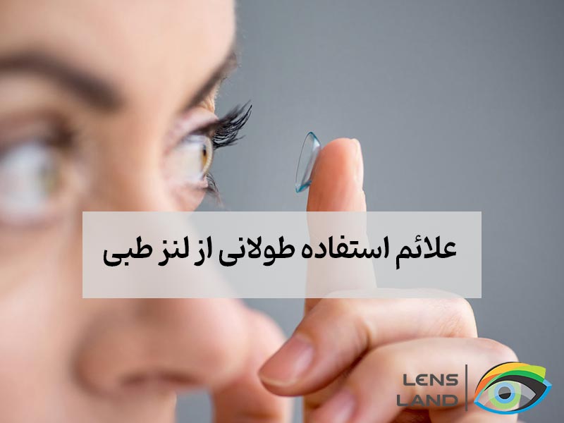راه حل کاهش ضرر لنز برای چشم