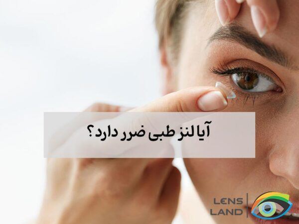 آیا لنز طبی ضرر دارد