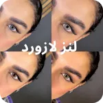 لنز لازورد