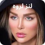 لنز لروه