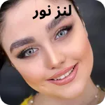 لنز نور