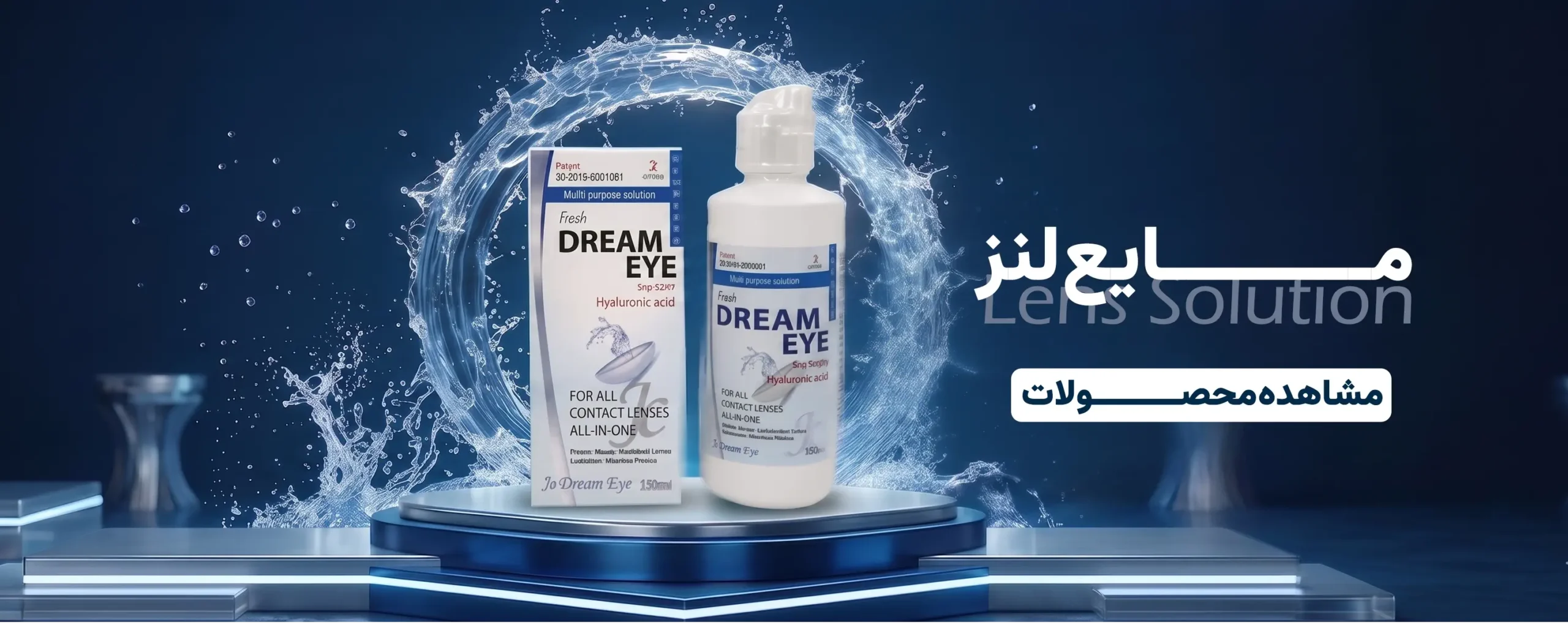 محصولات مراقبت از لنز